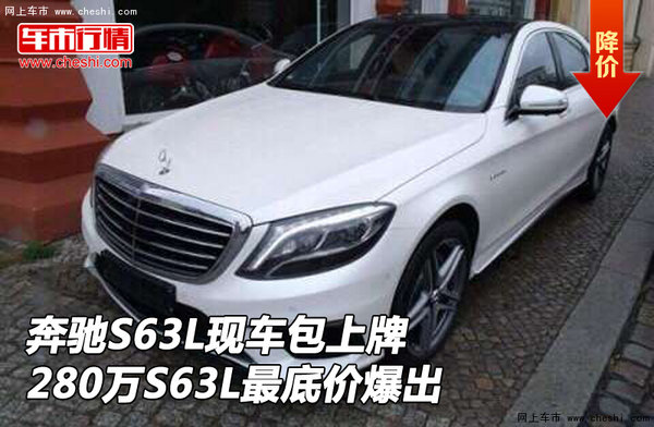 奔驰S63L现车包上牌280万 S63L底价爆出-图1