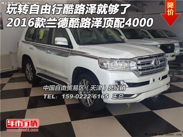 玩轉(zhuǎn)自由行酷路澤就夠了 2016款頂配4000-圖1