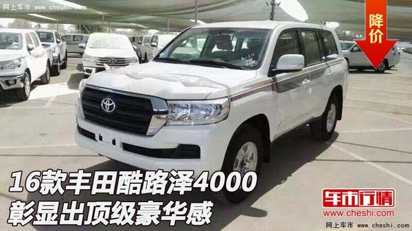 16款豐田酷路澤4000  彰顯出頂級豪華感-圖1