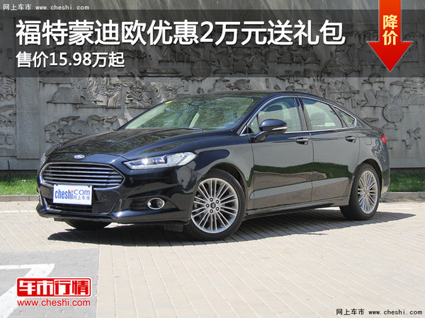 福特蒙迪欧优惠2万送礼包 售价15.98万起-图1