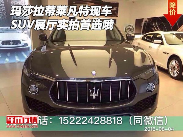 瑪莎拉蒂萊凡特SUV現(xiàn)車(chē) 展廳實(shí)拍首選哦-圖1