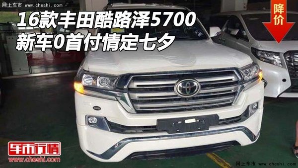 16款丰田酷路泽5700 新车0首付情定七夕-图1