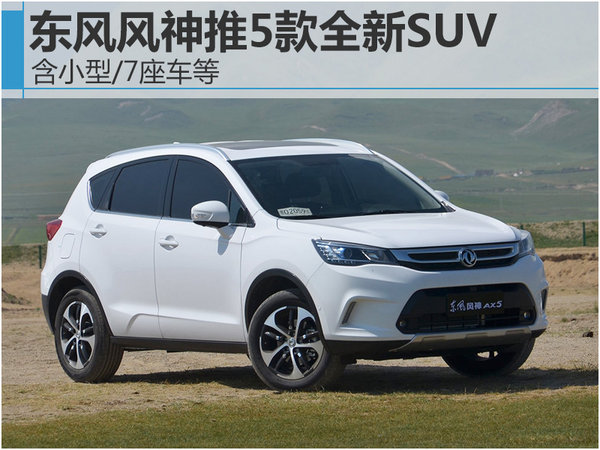 东风风神推5款全新SUV 含小型/7座车等-图1