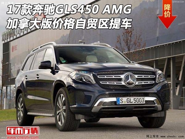 17款奔驰GLS450 AMG加版价格 自贸区提车-图1