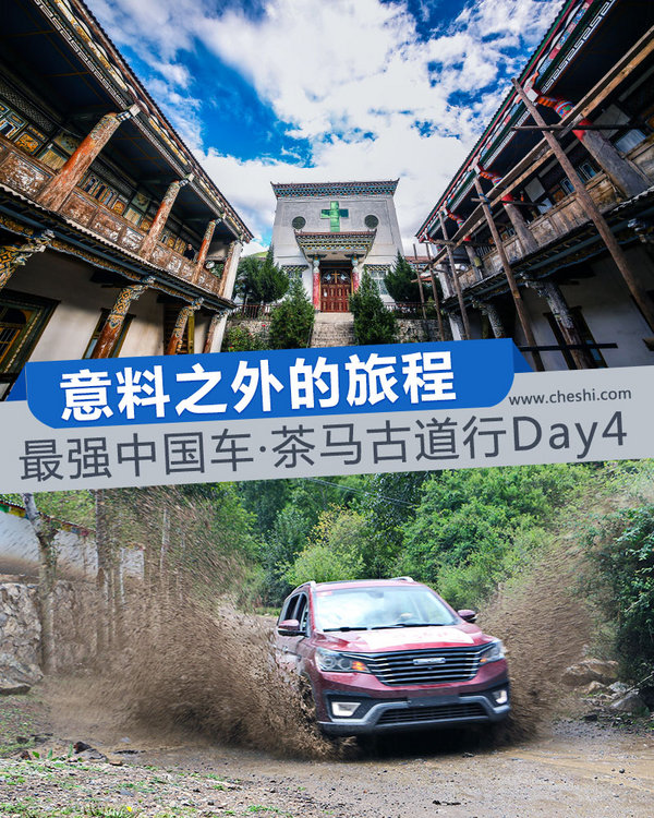 意料之外的旅程 最强中国车·茶马古道行 Day4-图1