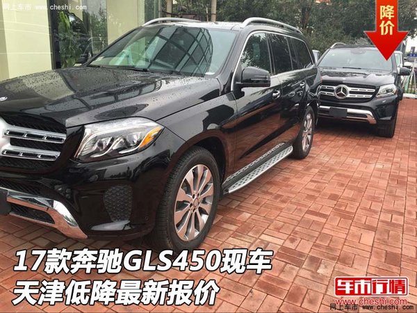 2017款奔馳GLS450現(xiàn)車 天津低降最新報價-圖1