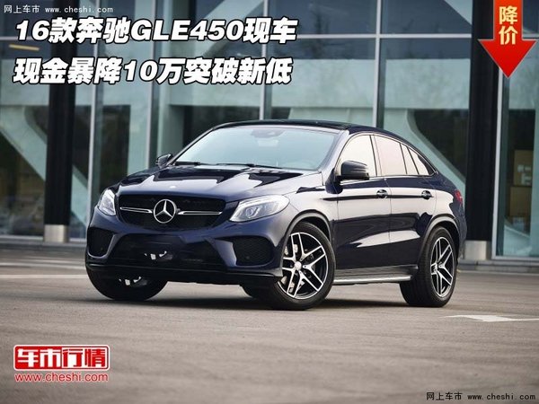 16款奔驰GLE450现车  暴降10万突破新低-图1