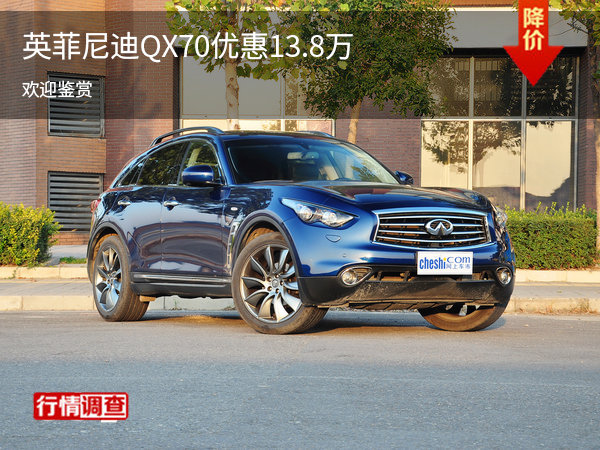 英菲尼迪QX70促销优惠13.8万 可试乘试驾-图1