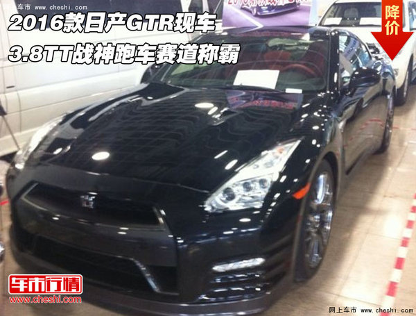 2016款日产GTR  3.8TT战神跑车赛道称霸-图1
