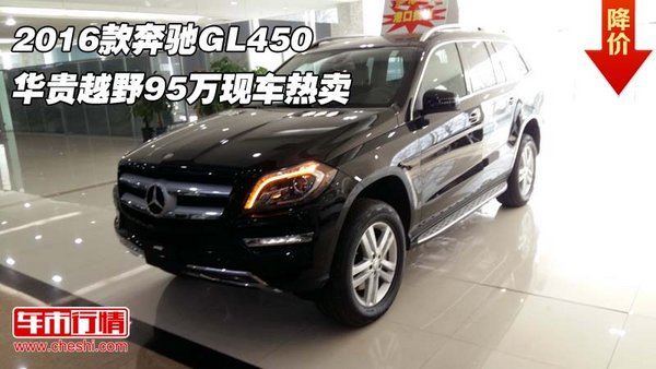 2016款奔驰GL450 华贵越野95万现车热卖-图1