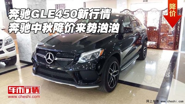 奔馳GLE450新行情 奔馳中秋降價(jià)來勢(shì)洶洶-圖1