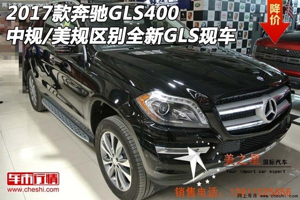 2017款奔驰GLS400中规/美规区别 GLS现车-图1