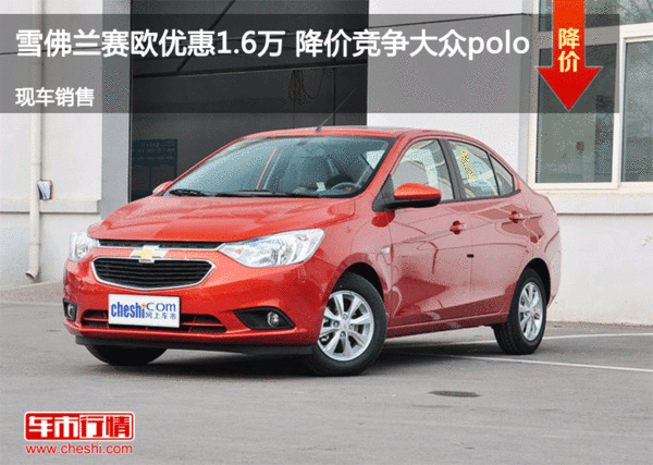 承德赛欧优惠1.6万元 降价竞争大众polo-图1