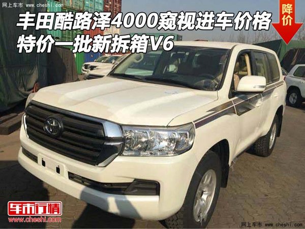 丰田酷路泽4000窥视进车价格 全新拆箱V6-图1