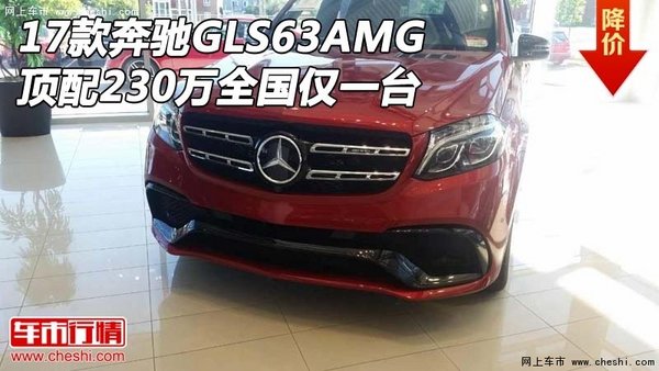 17款奔馳GLS63AMG 頂配230萬全國僅一臺-圖1