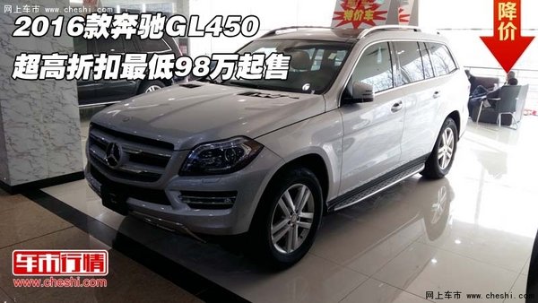 2016款奔驰GL450 超高折扣最低98万起售-图1