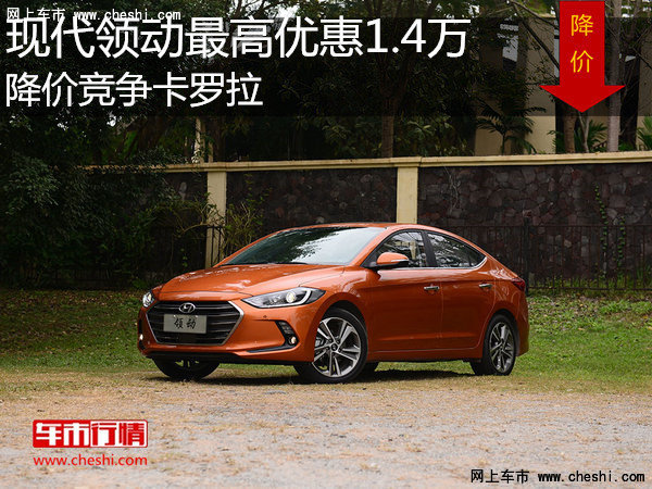 現(xiàn)代領(lǐng)動(dòng)最高優(yōu)惠1.4萬 降價(jià)競爭卡羅拉-圖1