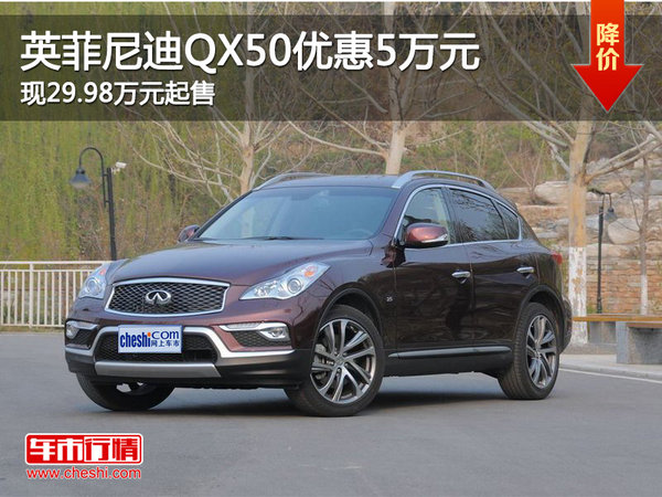 英菲尼迪QX50优惠5万元 29.98万元起售-图1