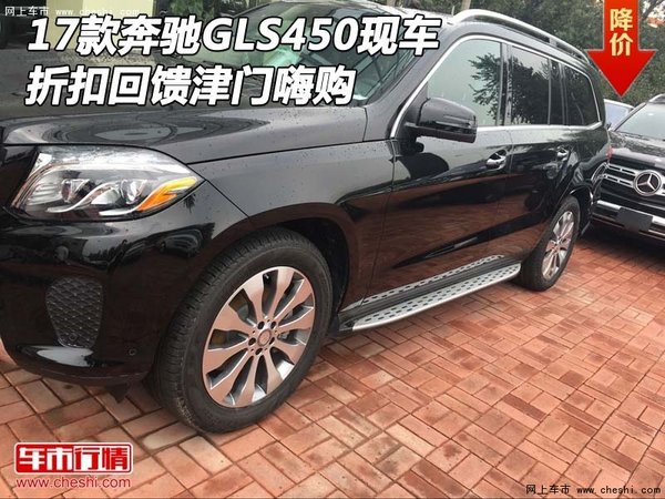 2017款奔馳GLS450現(xiàn)車 折扣回饋津門嗨購-圖1