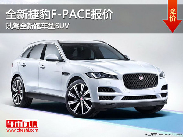 全新捷豹F-PACE报价 试驾全新跑车型SUV-图1