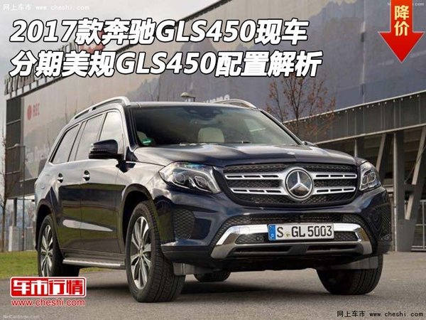 17款奔驰GLS450 分期美规GLS450配置解析-图1