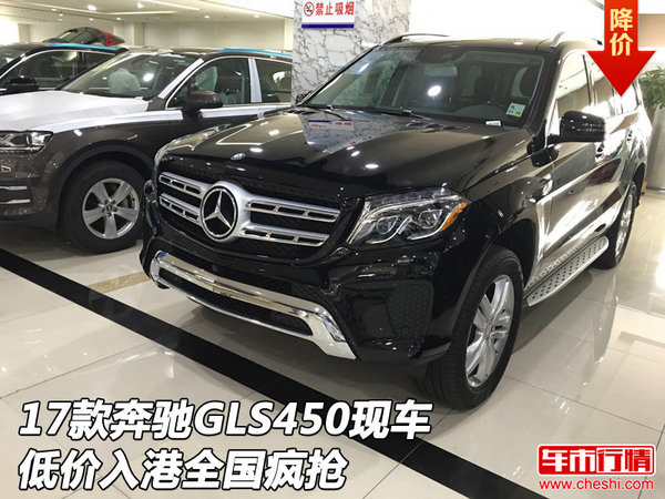 2017款奔驰GLS450现车 低价入港全国疯抢-图1