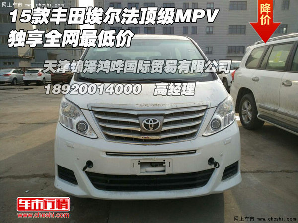 15款丰田埃尔法顶级mpv 独享全网最低价高清图片