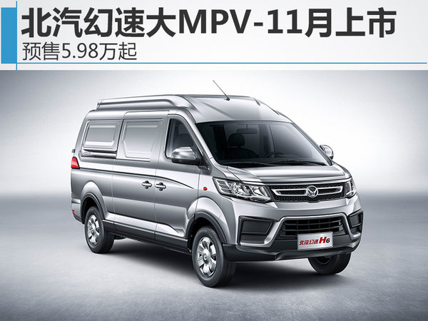 北汽幻速大MPV-11月上市 预售5.98万起-图1