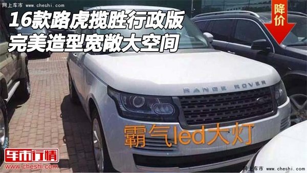 16款路虎揽胜行政版 完美造型宽敞大空间-图1