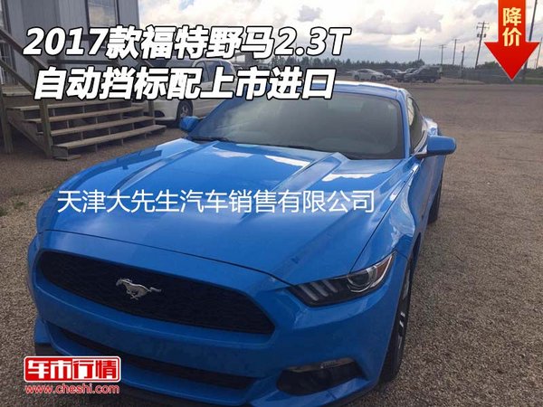 2017款福特野馬2.3T 自動(dòng)擋標(biāo)配上市進(jìn)口-圖1