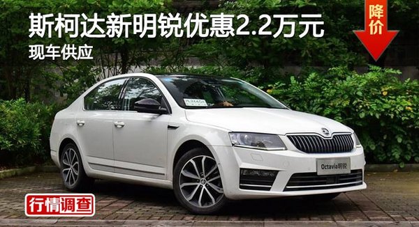 長沙斯柯達新明銳優(yōu)惠2.2萬元 現(xiàn)車供應(yīng)-圖1