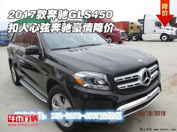 2017款奔馳GLS450 扣人心弦奔馳豪情降價-圖1