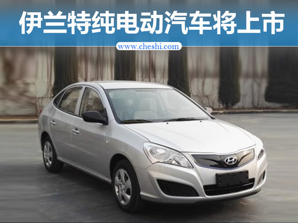 北京现代伊兰特电动版将上市 续航超宝马i3-图1