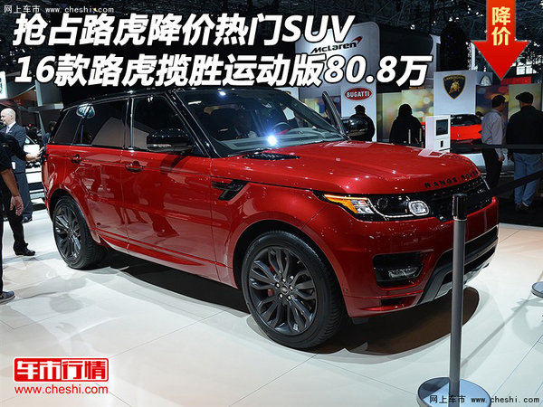 抢占热门SUV 16款路虎揽胜运动版80.8万-图1