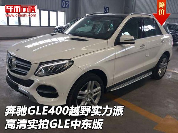 奔馳GLE400越野實(shí)力派 高清實(shí)拍GLE中東-圖1