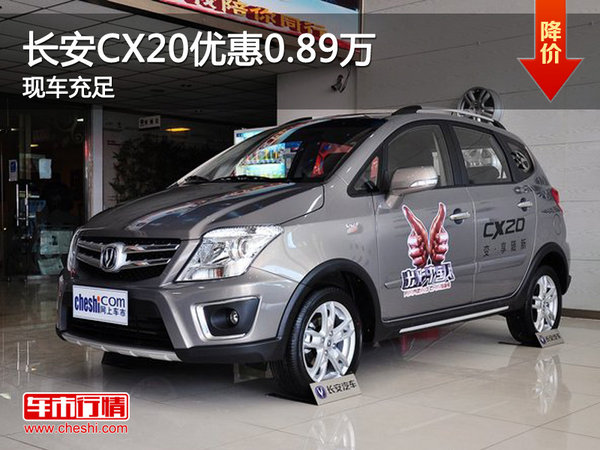 长安CX20优惠高达0.89万元降价竞争CS35-图1
