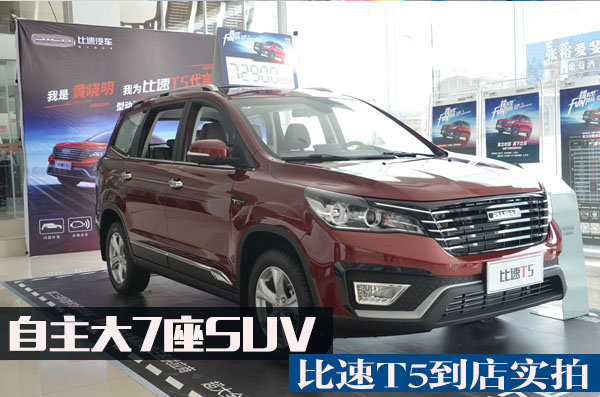 自主大7座SUV  比速T5到店实拍-图1