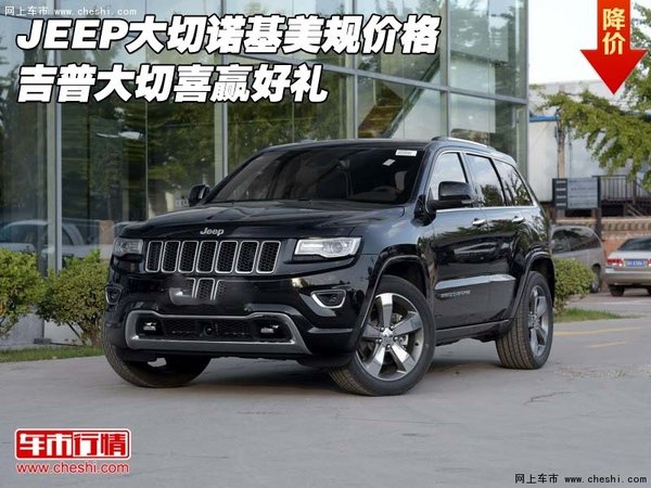 JEEP大切诺基美规价格 吉普大切喜赢好礼-图1