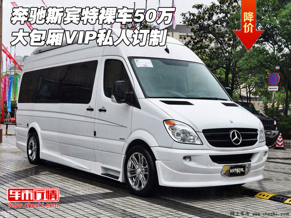 奔驰斯宾特裸车50万 大包厢VIP私人订制-图1