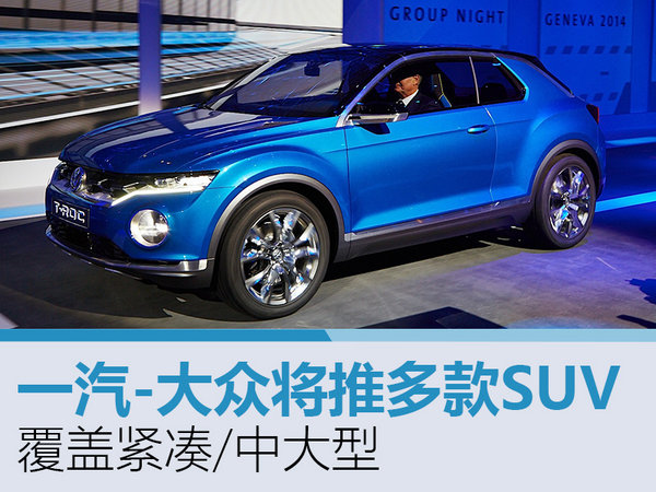 一汽-大众将推多款SUV 覆盖紧凑/中大型-图1