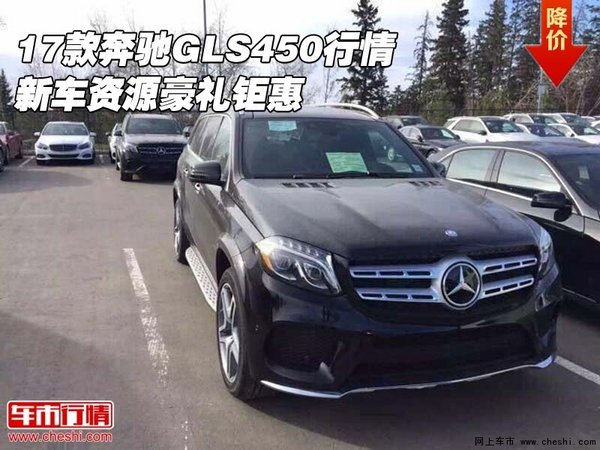 2017款奔驰GLS450行情 新车资源豪礼钜惠-图1