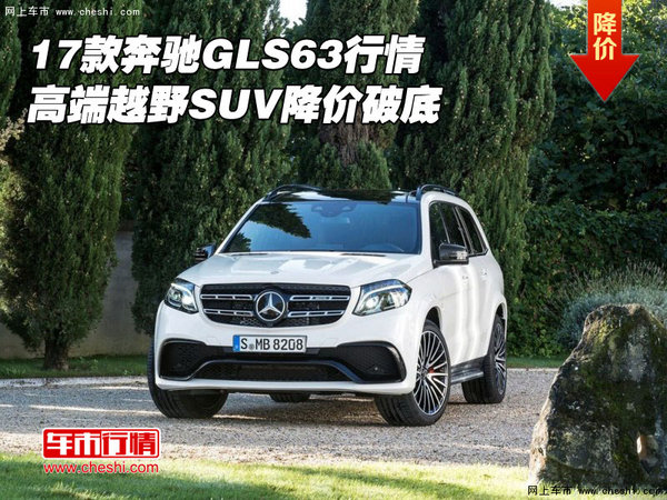 17款奔馳GLS63行情 高端越野SUV降價(jià)破底-圖1