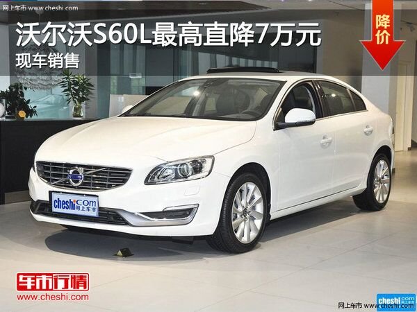 沃尔沃S60L最高直降7万元 现车销售-图1