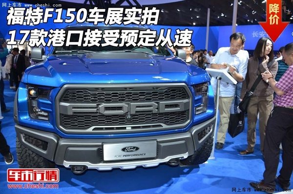 17款福特F150车展实拍 港口接受预定从速-图1