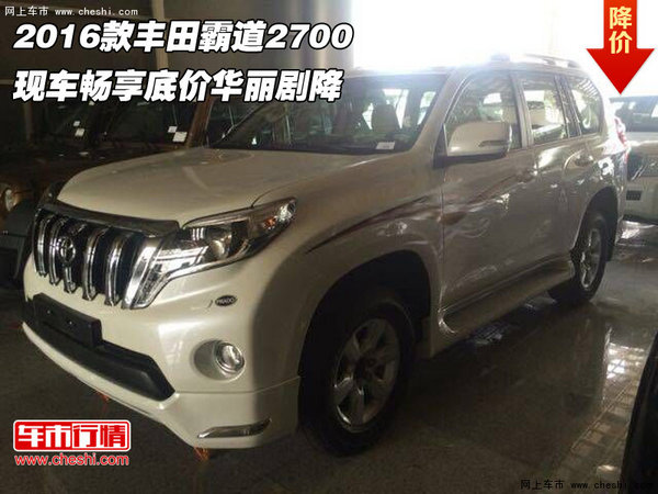 2016款豐田霸道2700  暢享底價(jià)華麗劇降-圖1