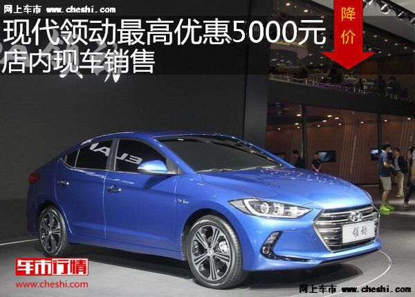 現(xiàn)代領(lǐng)動最高優(yōu)惠5000元 降價競爭卡羅拉-圖1