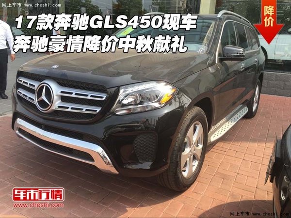2017款奔馳GLS450現(xiàn)車(chē) 豪情降價(jià)中秋獻(xiàn)禮-圖1