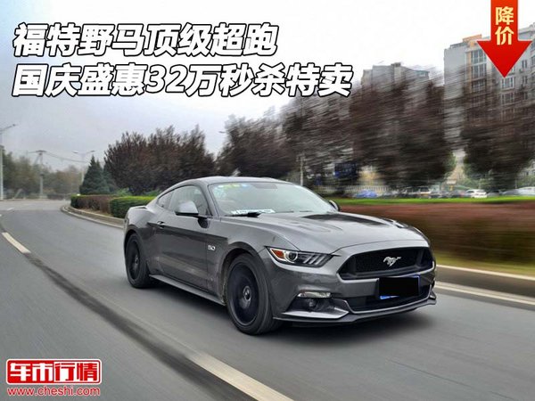 福特野马顶级超跑 国庆盛惠32万秒杀特卖-图1