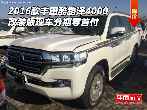 16款豐田酷路澤4000 改裝現(xiàn)車分期零首付-圖1