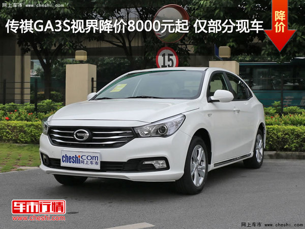 传祺GA3S视界降价8000元起 仅部分现车-图1